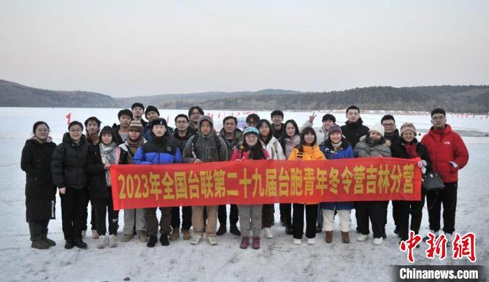 全国台联第二十九届台胞青年冬令营吉林分营开营