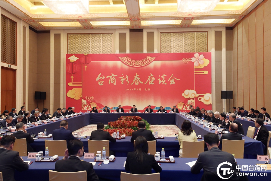 2023年台商新春座谈会在北京举行