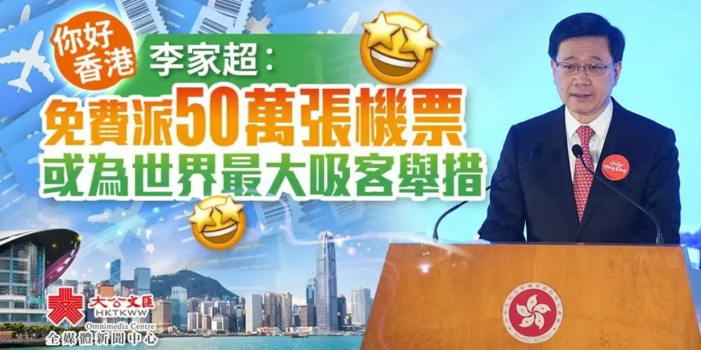 李家超：香港将向世界各地旅客派发50万张免费机票